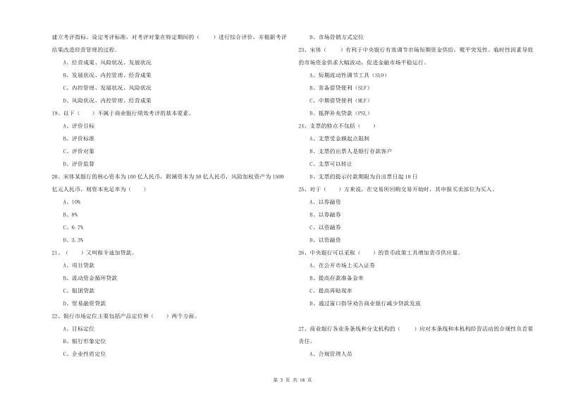 初级银行从业资格考试《银行管理》能力测试试卷D卷 附答案.doc_第3页