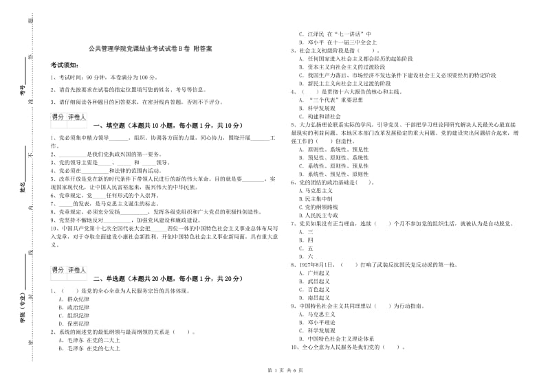 公共管理学院党课结业考试试卷B卷 附答案.doc_第1页