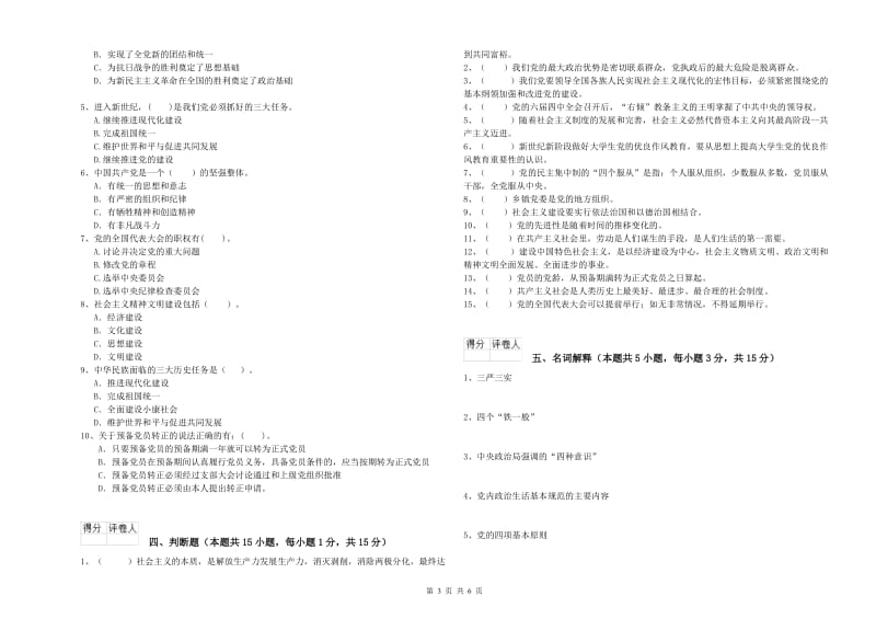 公共管理学院党课结业考试试卷B卷 附答案.doc_第3页