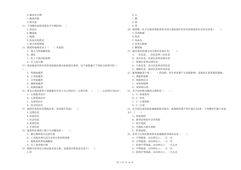 健康管理师二级《理论知识》模拟考试试卷B卷 附答案.doc_第2页