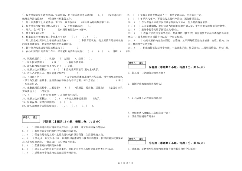 幼儿园五级(初级)保育员自我检测试题 附答案.doc_第2页