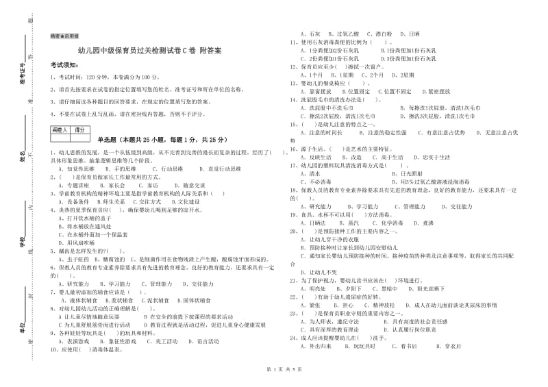 幼儿园中级保育员过关检测试卷C卷 附答案.doc_第1页