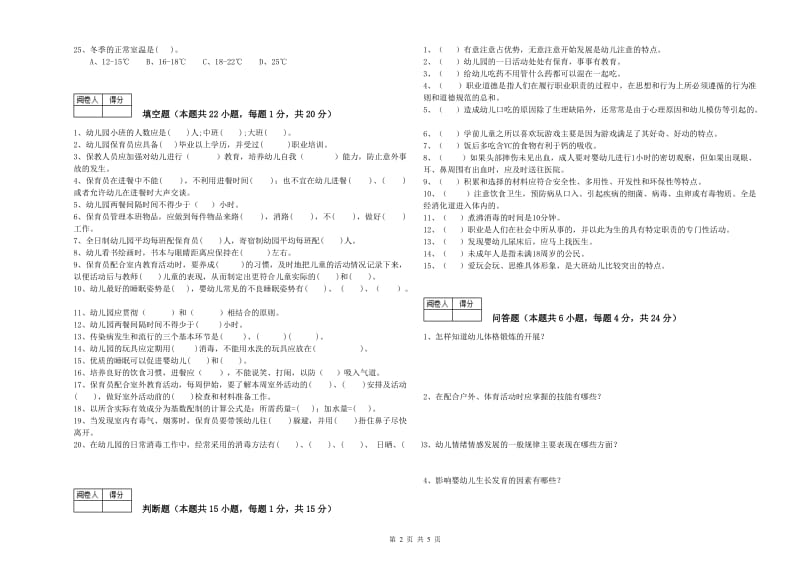 幼儿园中级保育员过关检测试卷C卷 附答案.doc_第2页