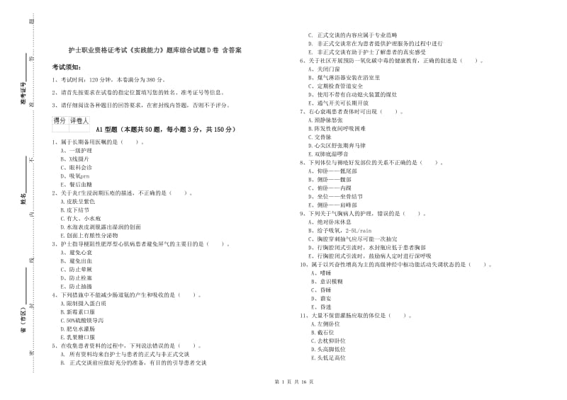 护士职业资格证考试《实践能力》题库综合试题D卷 含答案.doc_第1页