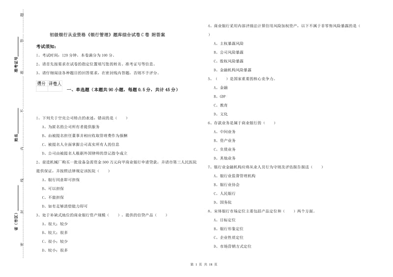 初级银行从业资格《银行管理》题库综合试卷C卷 附答案.doc_第1页