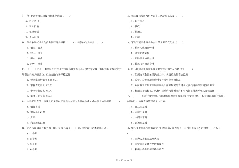 初级银行从业资格《银行管理》题库综合试卷C卷 附答案.doc_第2页