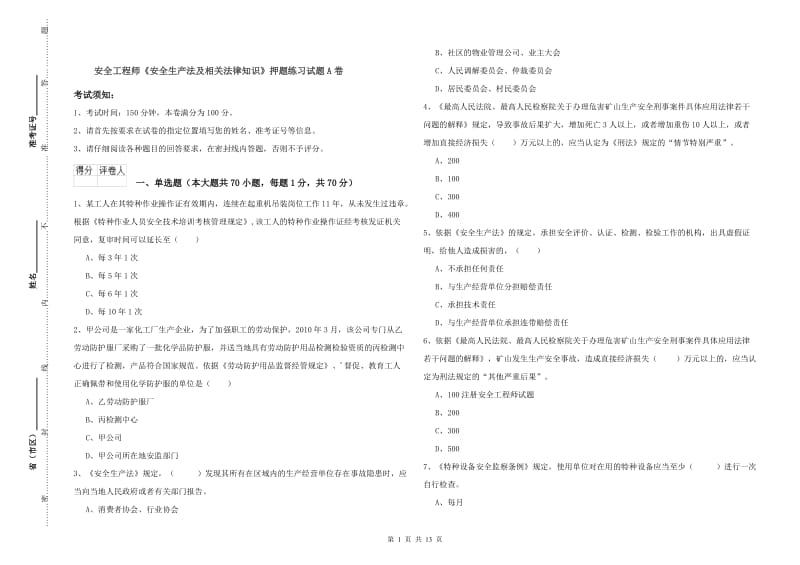 安全工程师《安全生产法及相关法律知识》押题练习试题A卷.doc_第1页