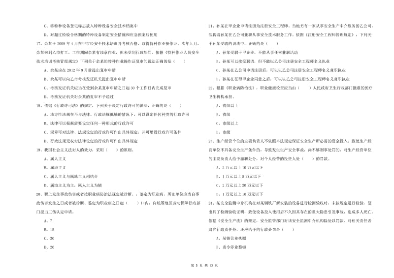 安全工程师《安全生产法及相关法律知识》押题练习试题A卷.doc_第3页