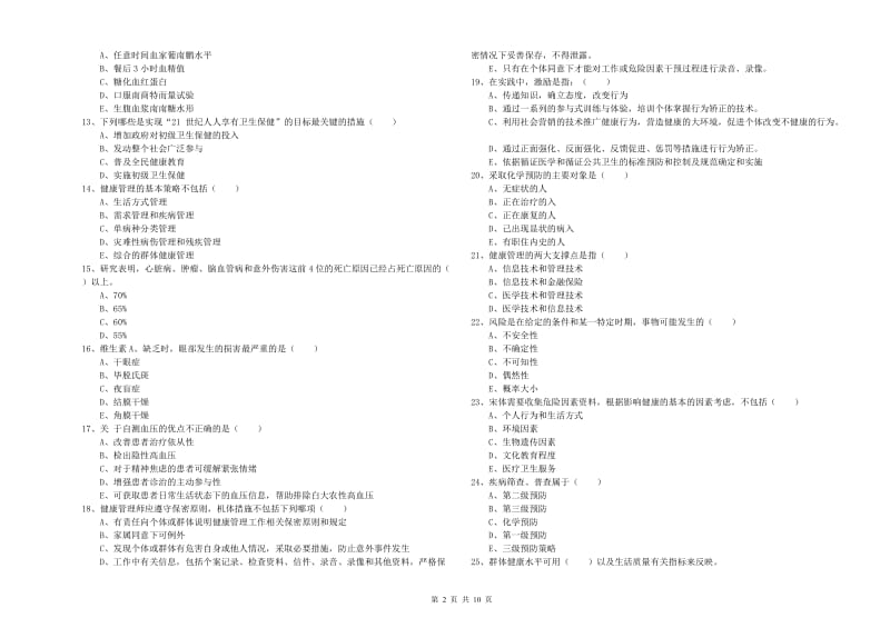 健康管理师三级《理论知识》能力测试试卷A卷 附答案.doc_第2页