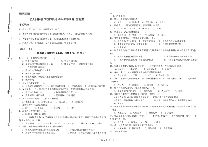 幼儿园保育员技师提升训练试卷B卷 含答案.doc_第1页