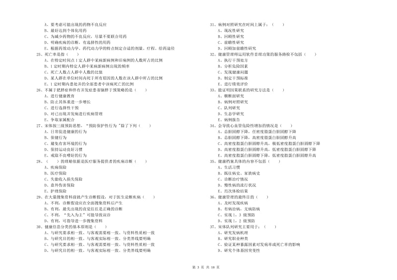 健康管理师三级《理论知识》模拟考试试题C卷.doc_第3页