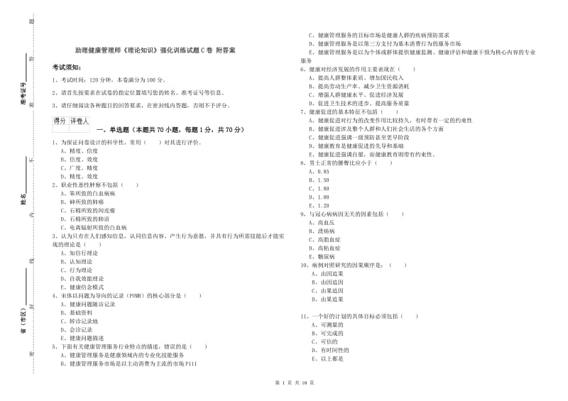 助理健康管理师《理论知识》强化训练试题C卷 附答案.doc_第1页