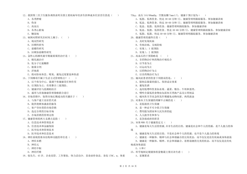 助理健康管理师《理论知识》强化训练试题C卷 附答案.doc_第2页