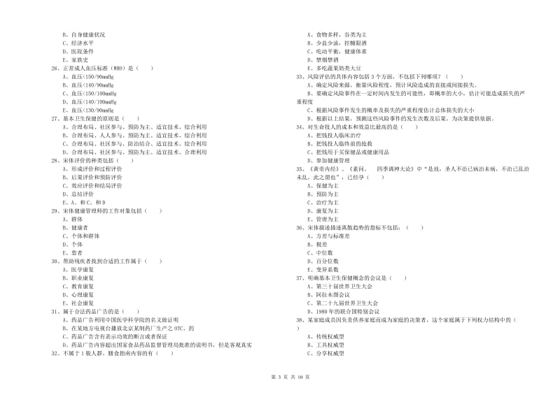 助理健康管理师《理论知识》强化训练试题C卷 附答案.doc_第3页