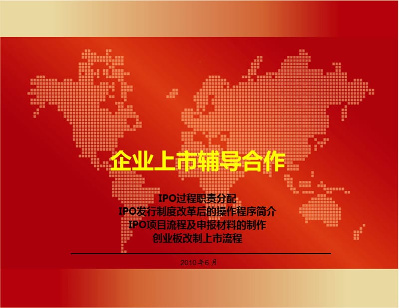 2010企业上市辅导合作-IPO操作流程.ppt_第1页