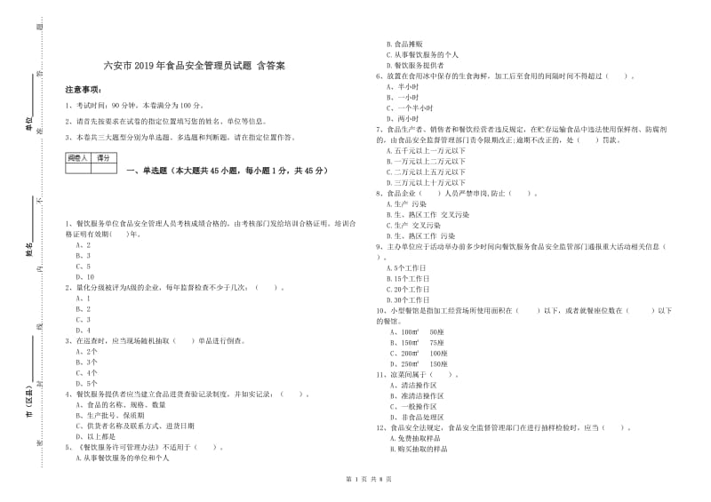 六安市2019年食品安全管理员试题 含答案.doc_第1页