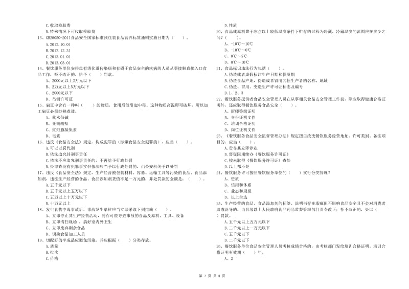 六安市2019年食品安全管理员试题 含答案.doc_第2页