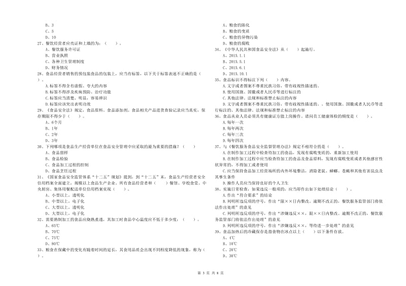 六安市2019年食品安全管理员试题 含答案.doc_第3页