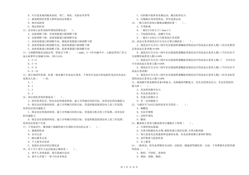 二级健康管理师《理论知识》真题练习试题B卷 附答案.doc_第2页