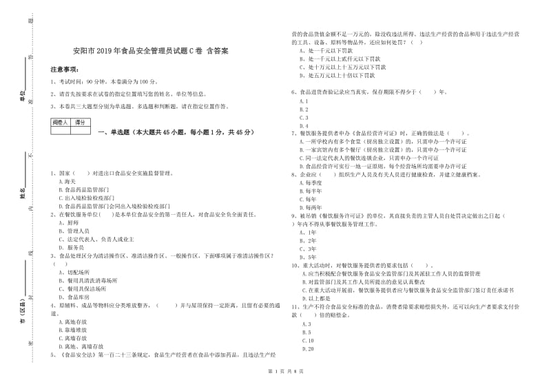 安阳市2019年食品安全管理员试题C卷 含答案.doc_第1页