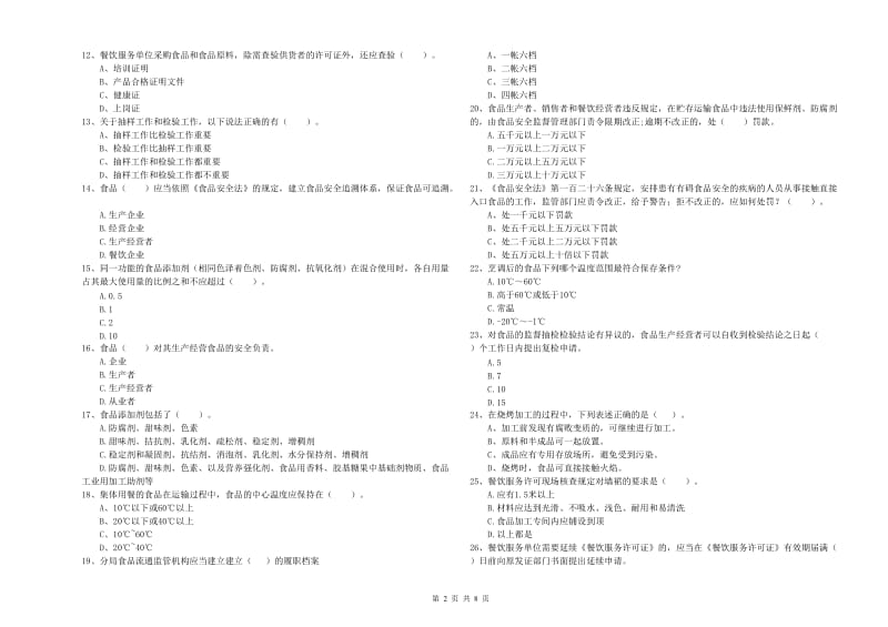 安阳市2019年食品安全管理员试题C卷 含答案.doc_第2页