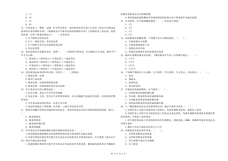 安阳市2019年食品安全管理员试题C卷 含答案.doc_第3页