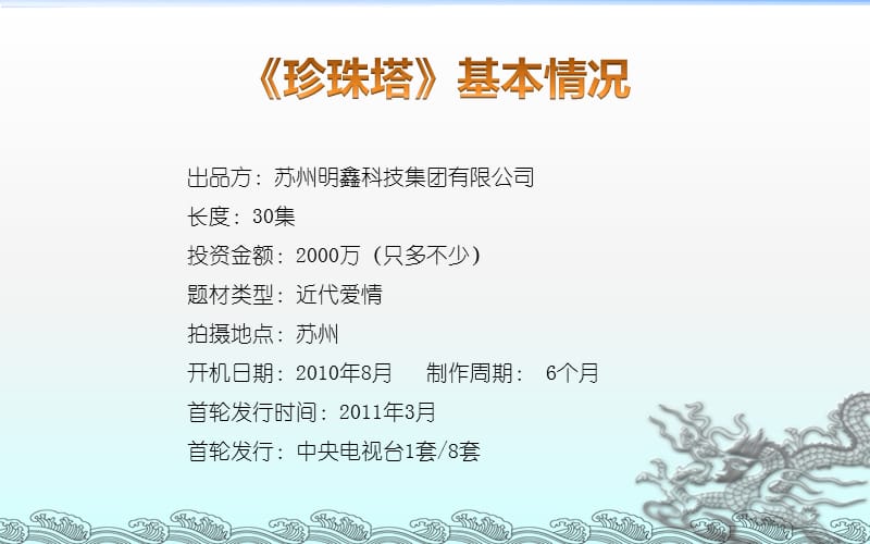 2011年央视连续剧珍珠塔项目合作方案.ppt_第2页