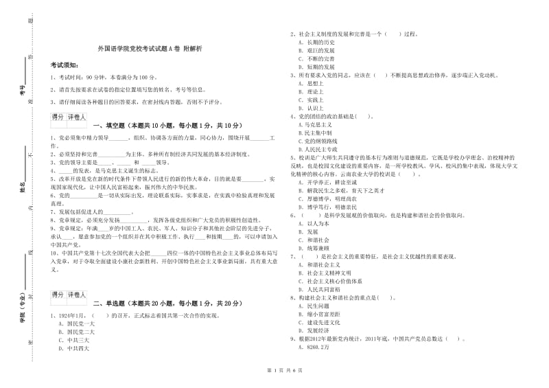 外国语学院党校考试试题A卷 附解析.doc_第1页