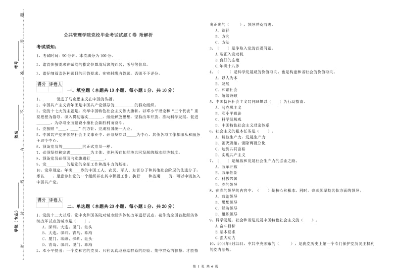 公共管理学院党校毕业考试试题C卷 附解析.doc_第1页