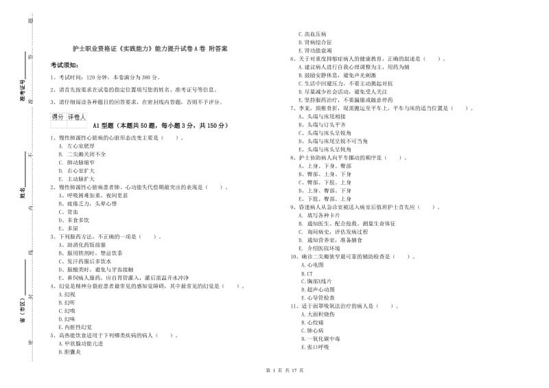 护士职业资格证《实践能力》能力提升试卷A卷 附答案.doc_第1页