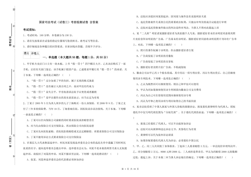 国家司法考试（试卷三）考前检测试卷 含答案.doc_第1页