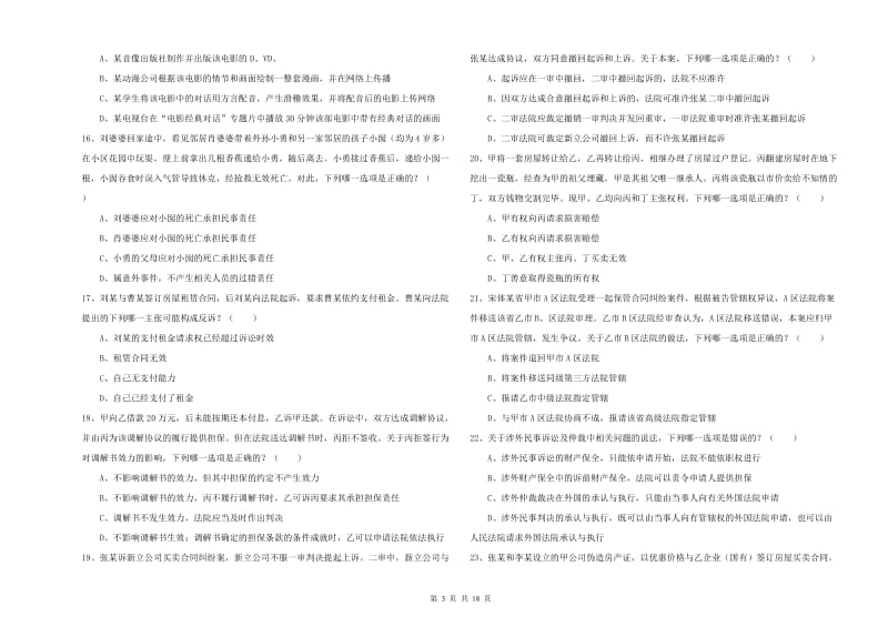 国家司法考试（试卷三）考前检测试卷 含答案.doc_第3页