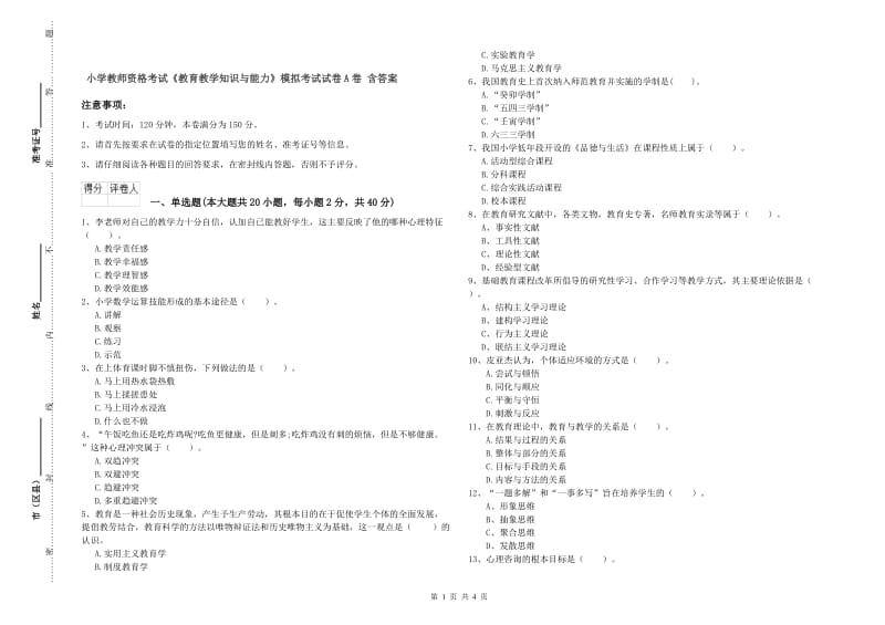 小学教师资格考试《教育教学知识与能力》模拟考试试卷A卷 含答案.doc_第1页