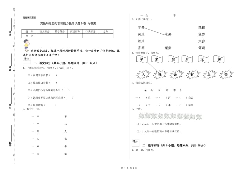 实验幼儿园托管班能力提升试题D卷 附答案.doc_第1页