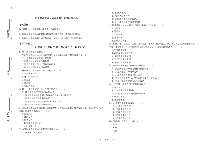 护士职业资格《专业实务》模拟试题C卷.doc_第1页