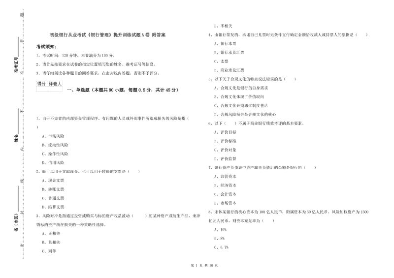 初级银行从业考试《银行管理》提升训练试题A卷 附答案.doc_第1页