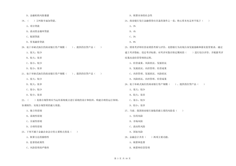 初级银行从业考试《银行管理》提升训练试题A卷 附答案.doc_第3页