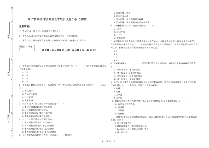 南平市2019年食品安全管理员试题C卷 含答案.doc_第1页