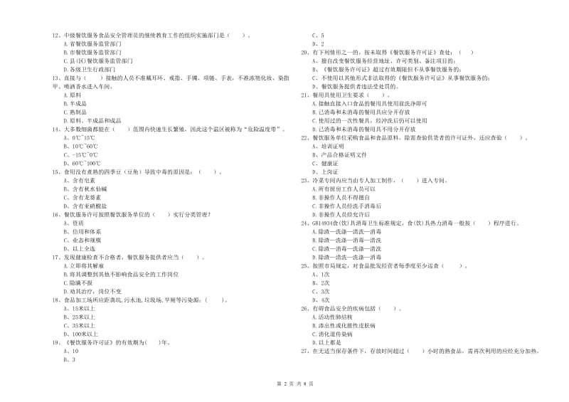 南平市2019年食品安全管理员试题C卷 含答案.doc_第2页