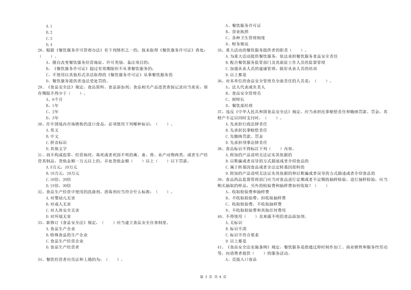 南平市2019年食品安全管理员试题C卷 含答案.doc_第3页