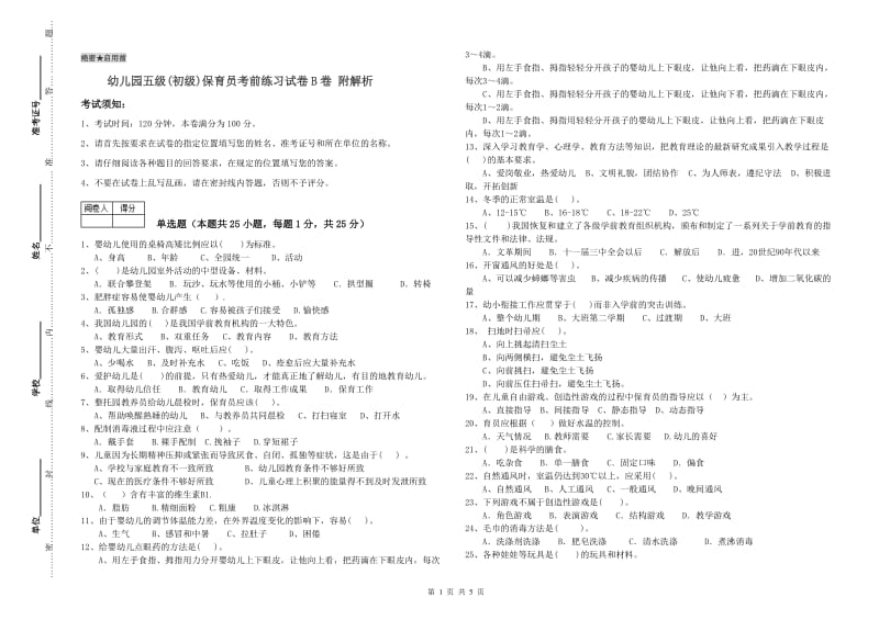 幼儿园五级(初级)保育员考前练习试卷B卷 附解析.doc_第1页