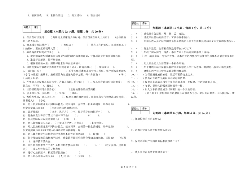 幼儿园五级(初级)保育员考前练习试卷B卷 附解析.doc_第2页