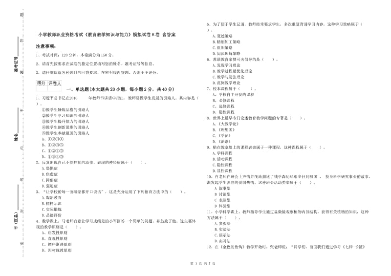 小学教师职业资格考试《教育教学知识与能力》模拟试卷B卷 含答案.doc_第1页