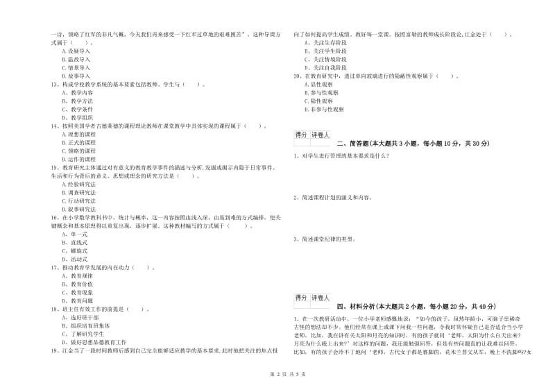 小学教师职业资格考试《教育教学知识与能力》模拟试卷B卷 含答案.doc_第2页