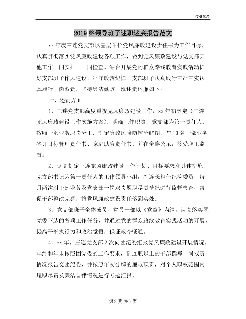 2019终领导班子述职述廉报告范文.doc_第2页