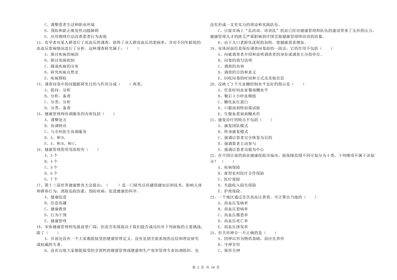 健康管理师三级《理论知识》综合练习试题B卷 附答案.doc_第2页