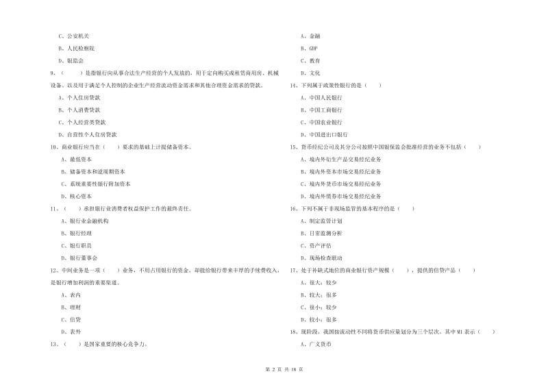 初级银行从业资格证《银行管理》能力检测试卷D卷 附答案.doc_第2页