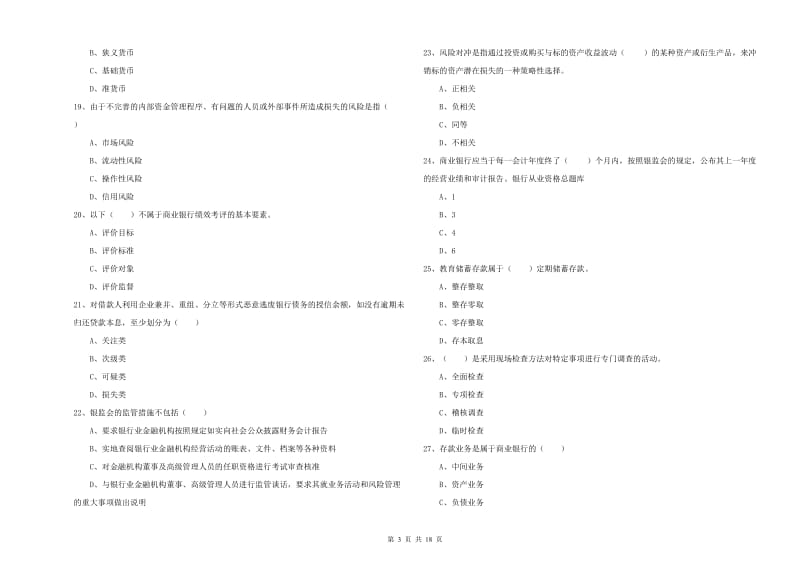 初级银行从业资格证《银行管理》能力检测试卷D卷 附答案.doc_第3页
