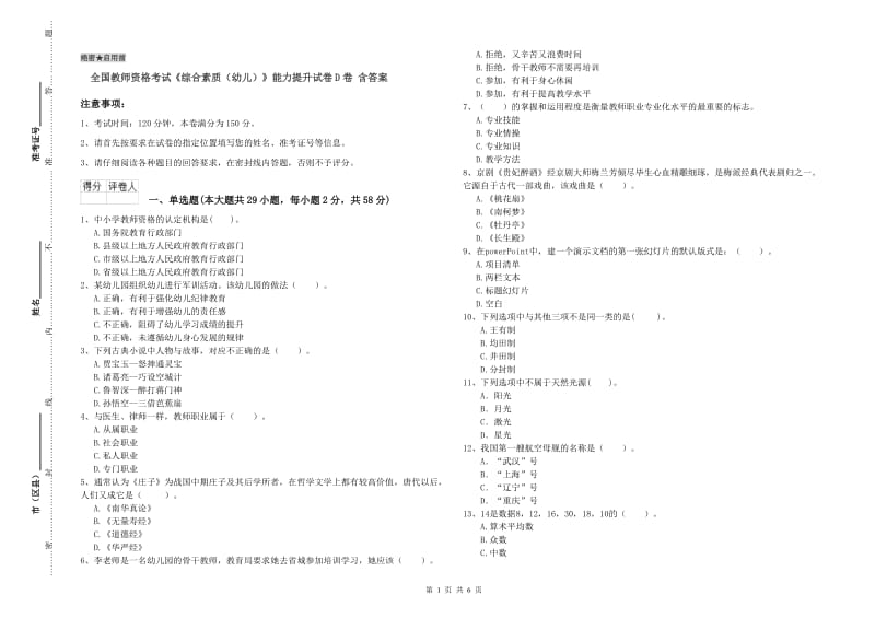 全国教师资格考试《综合素质（幼儿）》能力提升试卷D卷 含答案.doc_第1页