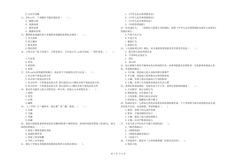 全国教师资格考试《综合素质（幼儿）》能力提升试卷D卷 含答案.doc_第2页